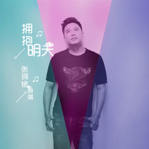 Dengarkan 拥抱明天 (《横江中学》校歌伴奏) (《橫江中學》校歌伴奏) (伴奏) lagu dari 张珂铭 dengan lirik