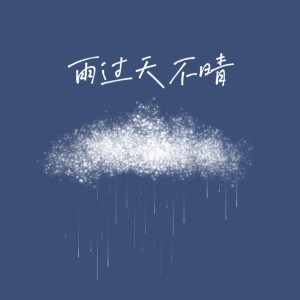 Album 雨过天不晴（温柔女声版） from 文森