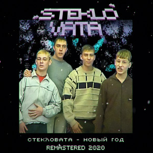 Dengarkan Новый Год Remastered 2020 lagu dari Стекловата dengan lirik
