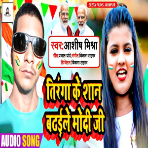 收聽Ashish Mishra的Tiranga Ke Shan Badhaile Modi Ji (Bhojpuri)歌詞歌曲