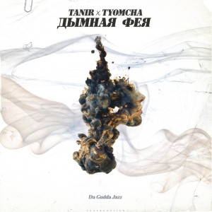 Album Дымная фея from Tanir