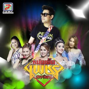 Dengarkan lagu ปล่อยน้ำใส่นาน้อง (Instrumental Version) nyanyian เพชร สหรัตน์ dengan lirik