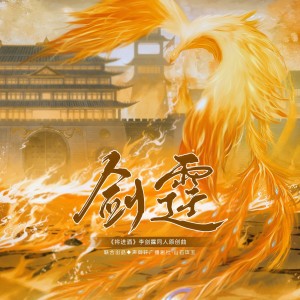 Listen to 剑霆-和声伴奏《将进酒》李剑霆原创同人曲 (伴奏) song with lyrics from 玄心刈