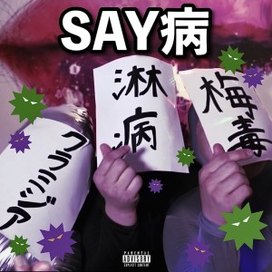 收聽Bar Yahman的SAY病 (feat. 崖の上のオニョ & カリフラワー) (Explicit)歌詞歌曲