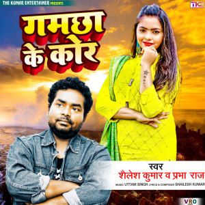 收聽Prabha Raj的Gamchha Ke Kor歌詞歌曲