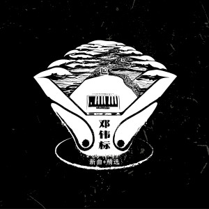 Dengarkan 西施·情殇 lagu dari 黄江琴 dengan lirik