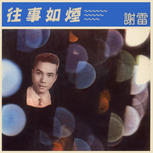 Dengarkan lagu 荷花池畔 nyanyian 谢雷 dengan lirik