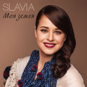 收聽Slavia的Моя земля歌詞歌曲