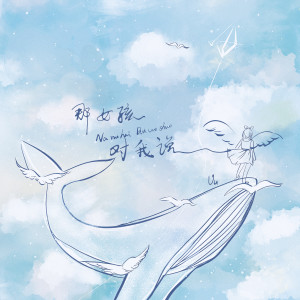 Listen to 那女孩对我说 song with lyrics from Uu(刘梦妤)