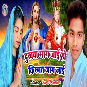 Sunil Kumar的專輯Dukhwa Bhag Jai Ho Kismat Jag Jai