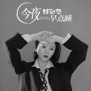Album 今夜特别想早点睡 (DJ何鹏版) from 荀相侨