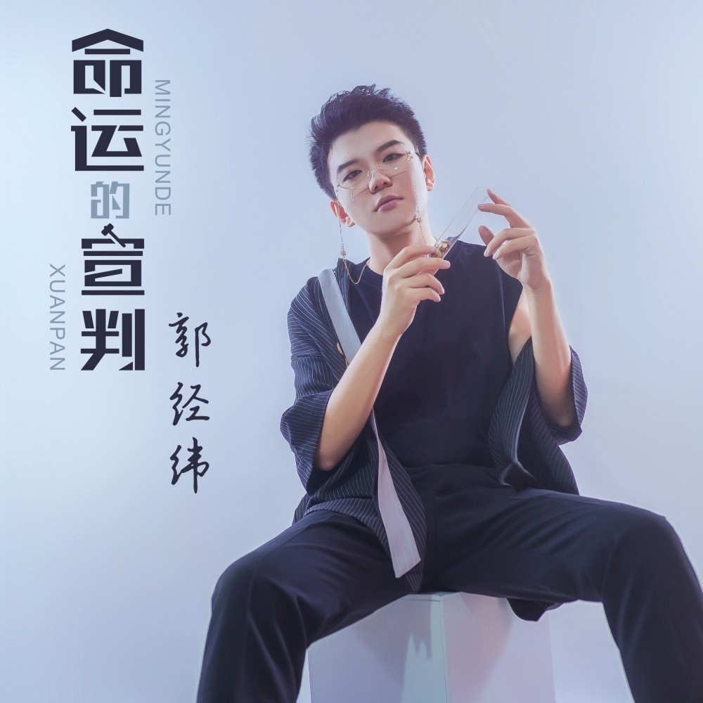 命运的宣判 (伴奏)