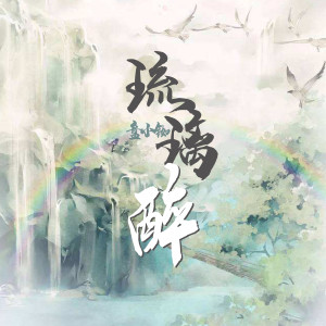 Listen to 琉璃醉 (伴奏) song with lyrics from 盘小铷