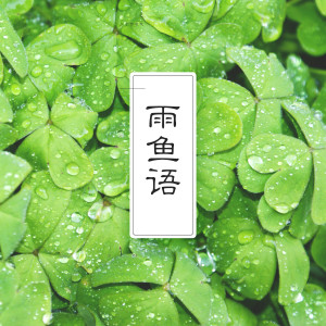 雨鱼语