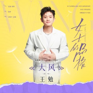 Album 大风 (电视剧《女士的品格》片尾曲) oleh 王勉