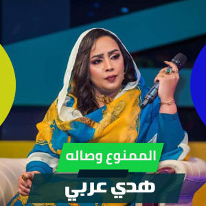 Listen to الممنوع وصاله song with lyrics from هدي عربي