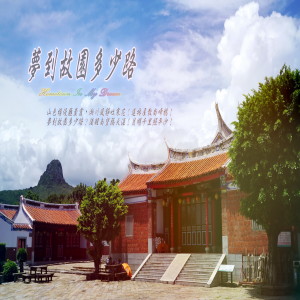 方巖的專輯東方冥想音樂系列 (32): 夢到故園多少路