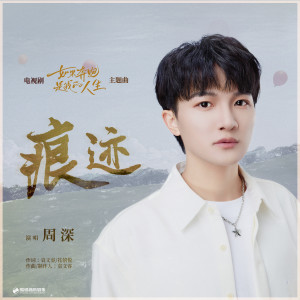 收聽周深的痕跡 (電視劇《如果奔跑是我的人生》主題曲)歌詞歌曲