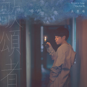 吳青峰的專輯歌頌者