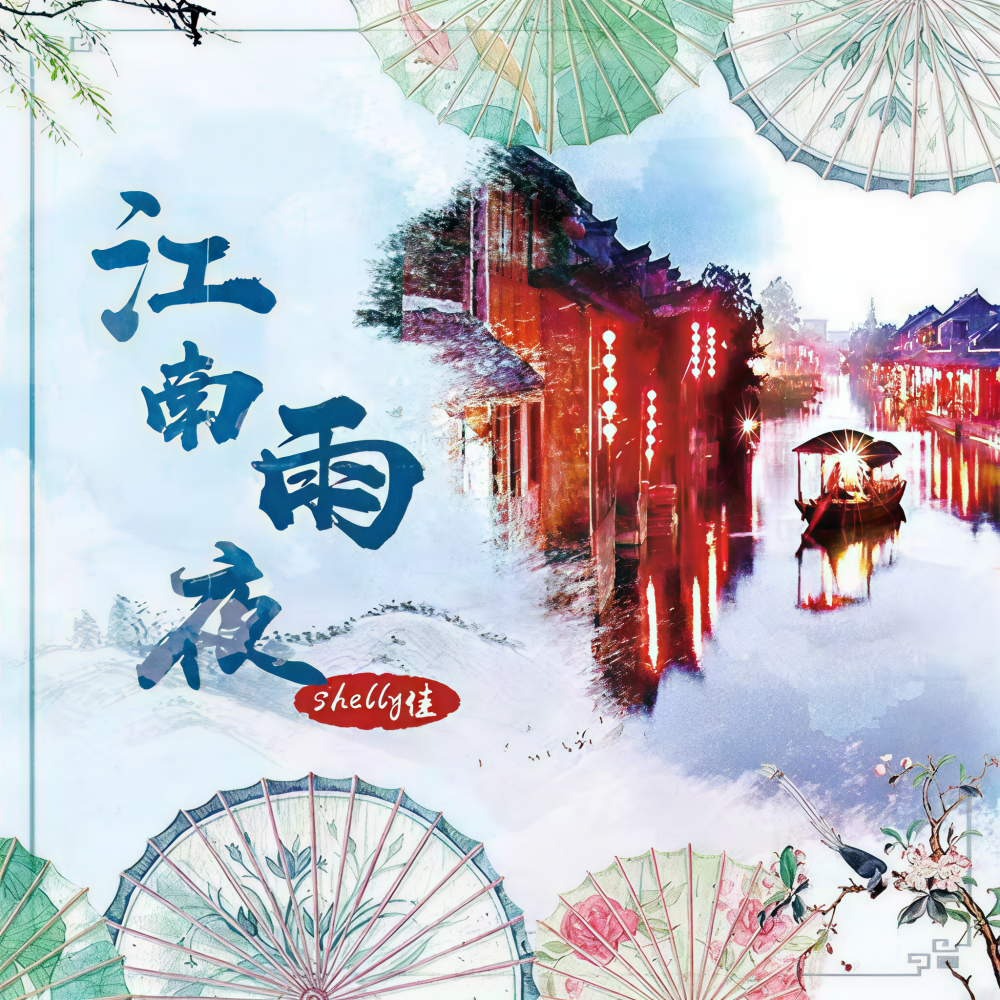 江南雨夜 (伴奏)
