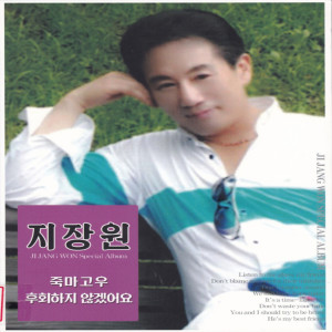 Listen to 후회하지 않겠어요 (2020 Ver.|MR) song with lyrics from 지장원