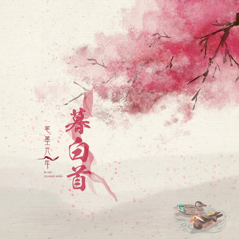 暮白首 (伴奏)