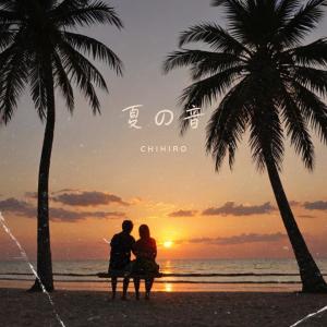 收聽CHIHIRO的夏の音歌詞歌曲