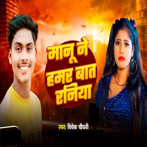 Album Manu Ne Hamar Baat Raniya from Vivek Chaudhary