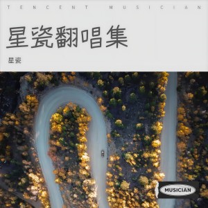 Listen to 周娘娘 (cover: Vicky宣宣) (完整版) song with lyrics from 星瓷