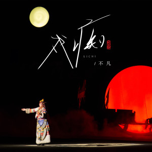Listen to 戏痴 song with lyrics from 不凡