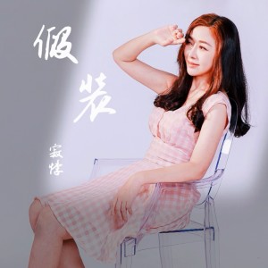 อัลบัม 假装 ศิลปิน 寂悸