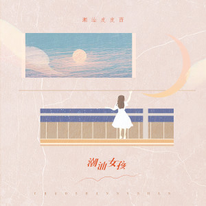 收聽皮皮西的潮汕女孩 (伴奏)歌詞歌曲
