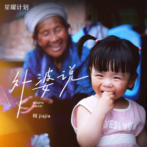 收聽程佳佳的外婆說歌詞歌曲