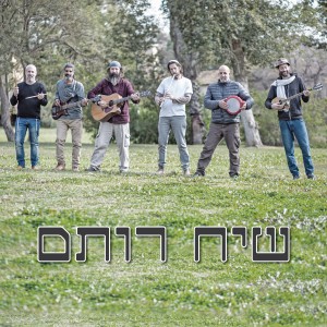 ดาวน์โหลดและฟังเพลง לאן אלך พร้อมเนื้อเพลงจาก שיח רותם