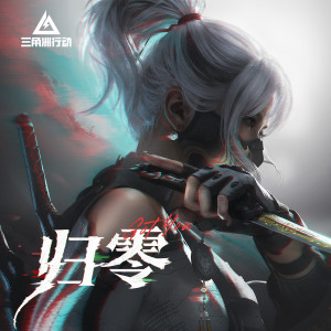 ดาวน์โหลดและฟังเพลง GOT YOU (归零) พร้อมเนื้อเพลงจาก 三角洲行动
