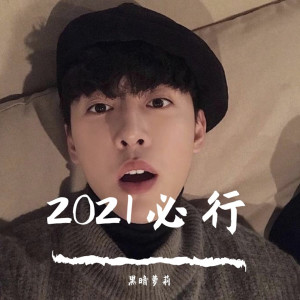 收听黑暗萝莉的DaDaDa（DJ版）歌词歌曲