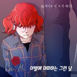 Listen to 이별에 아파하는 그런 날 song with lyrics from The Daisy (더 데이지)