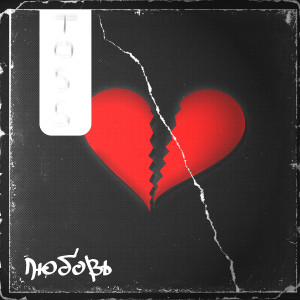 Listen to Любовь song with lyrics from ToSS
