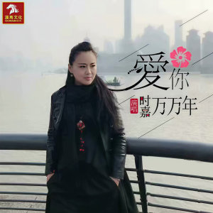 收聽時嘉的愛你萬萬年 (伴奏)歌詞歌曲