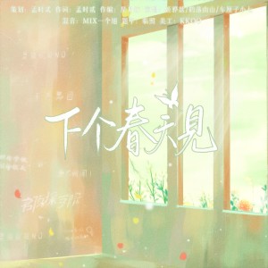 孟时贰的专辑下个春天见