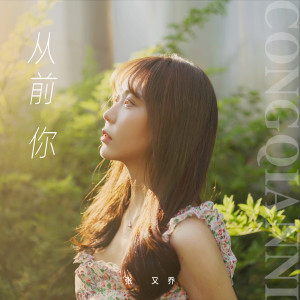 Listen to 从前你 song with lyrics from 张又乔