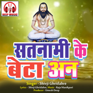 Listen to Satnami Ke Beta An song with lyrics from Shivji Ghritlahre