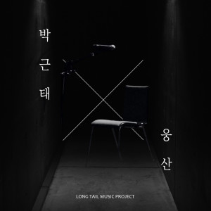 Woong San的专辑Long Tail Music Project Vol.1