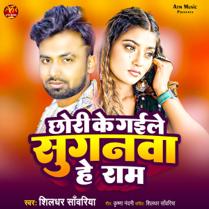 Listen to Chhodi Ke Gaile Suganawa A Ram song with lyrics from Shildhar Sawariya