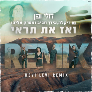 收听Doli & Penn的ואז את תראי (רמיקס)歌词歌曲