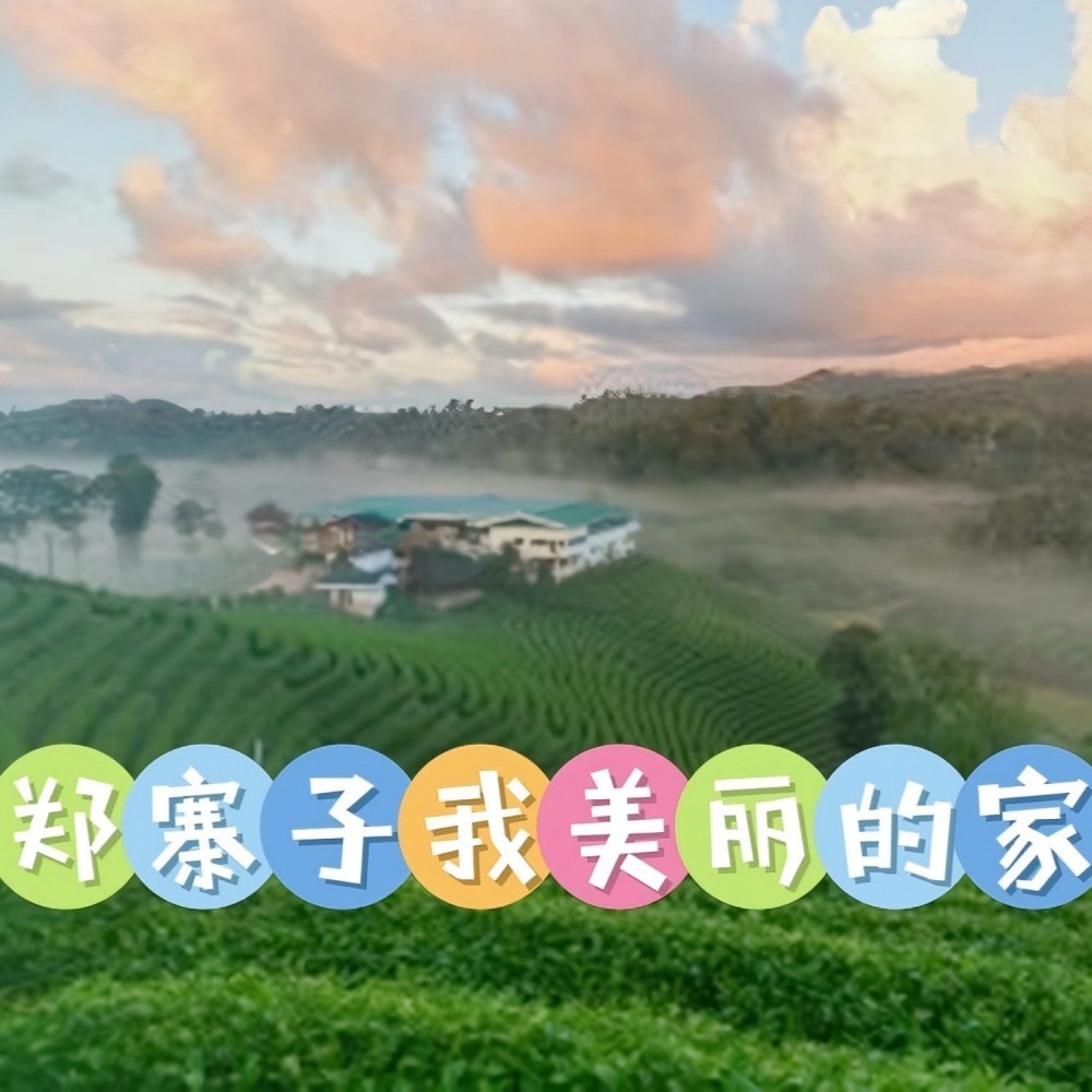 郑寨子我美丽的家 (完整版)
