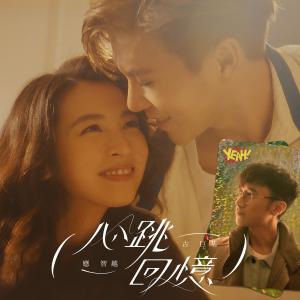 Album 心跳回憶 oleh Leo Ku