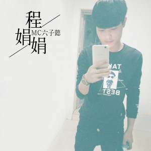 Listen to 放下 song with lyrics from MC六子懿