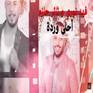 Listen to Ahla Warda song with lyrics from Fahed Nouri