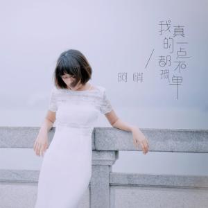 Dengarkan lagu 我真的一点都不孤单 nyanyian 阿悄 dengan lirik